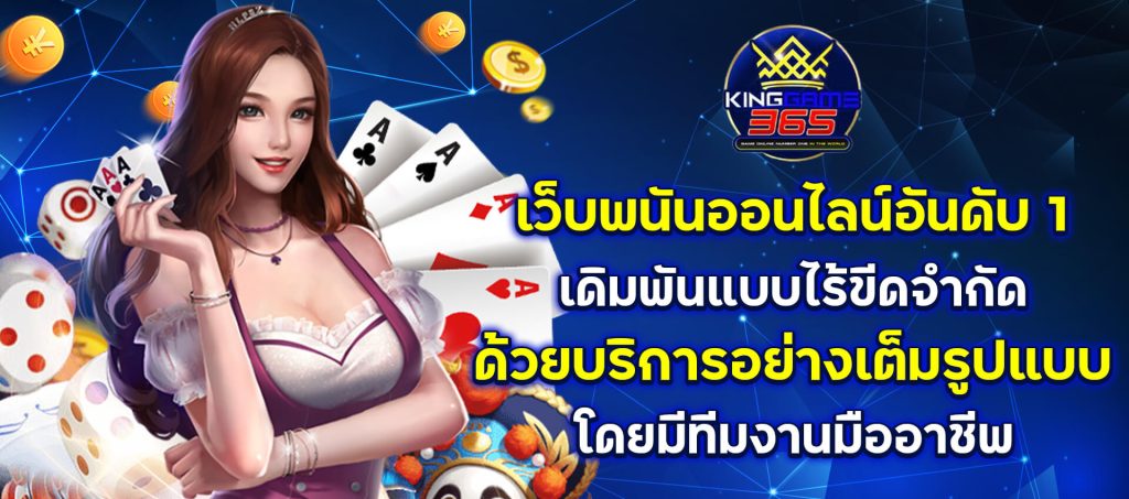 kinggame365 เว็บพนันออนไลน์อันดับ1