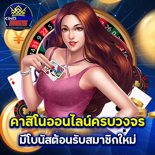 kinggame365 คาสิโนครบวงจร