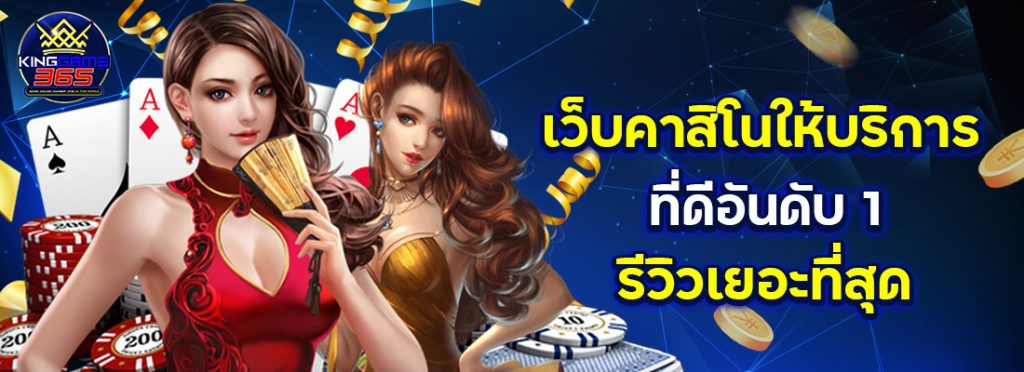 kinggame 365 เว็บคาสิโนอันดับ1