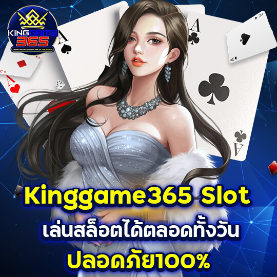 kinggame365 เล่นสล็อตได้ทั้งวัน