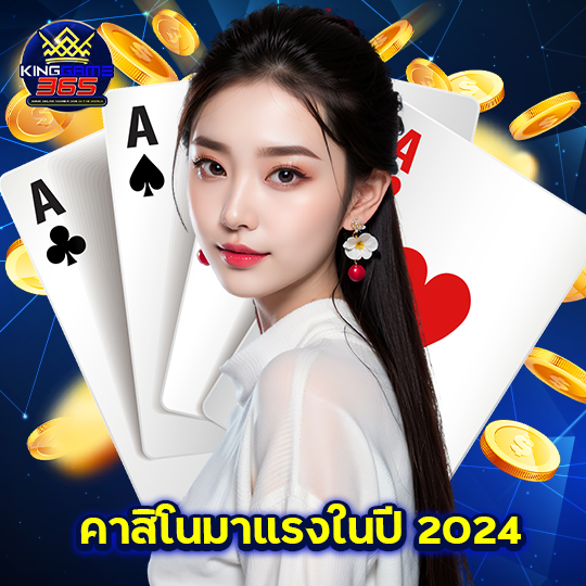 kinggame365 คาสิโนมาแรงในปี2024