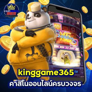 kinggame365 คาสิโนออนไลน์ครบวงจร