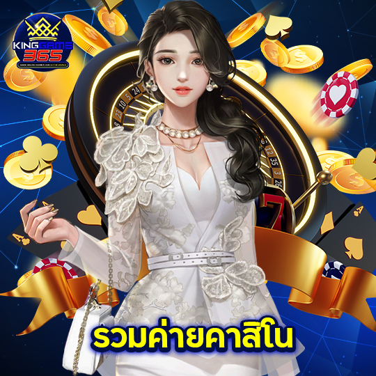 kinggame365 รวมค่ายคาสิโน