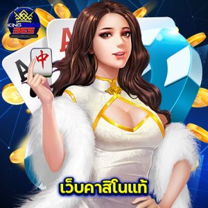 kinggame365 เว็บคาสิโนแท้