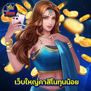 kinggame365 เว็บใหญ่คาสิโนทุนน้อย