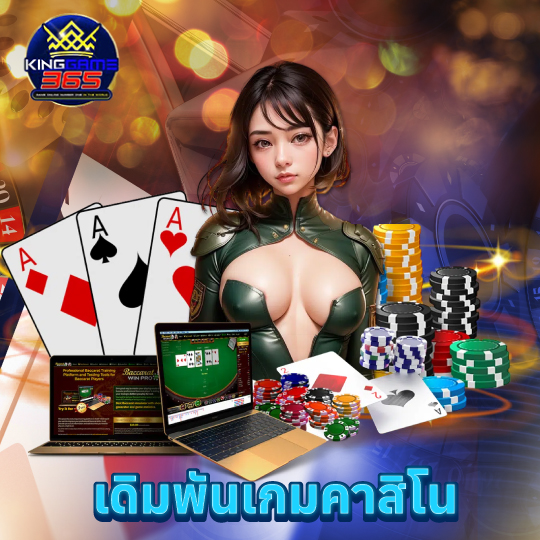 kinggame365 เดิมพันเกมคาสิโน