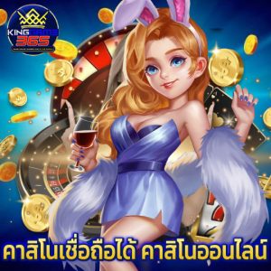 kinggame365 คาสิโนเชื่อถือได้