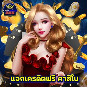 kinggame365 แจกเครดิตฟรีคาสิโน