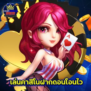 kinggame365 เล่นคาสิโนฝากถอนโอนไว