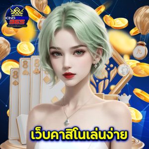 kinggame365 เว็บคาสิโนเล่นง่าย