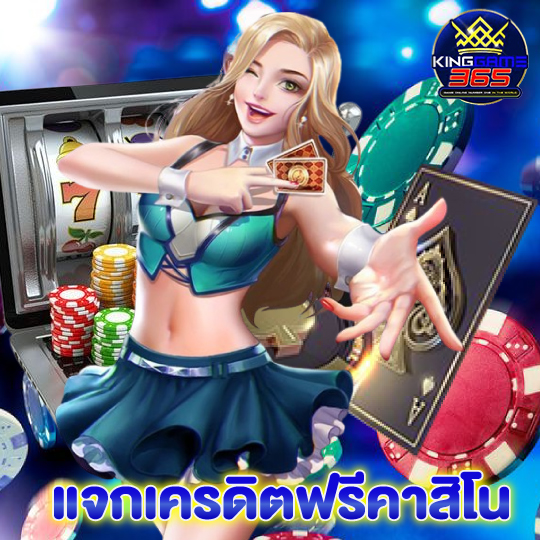 KINGGAME365 แจกเครดิตฟรีคาสิโน