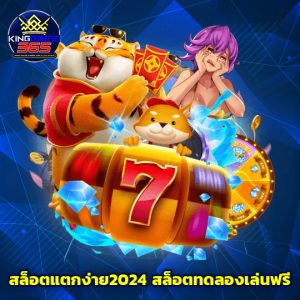 kinggame365 สล็อตแตกง่าย 2024