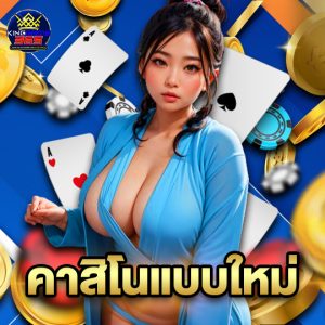 kinggame365 คาสิโนแบบใหม่