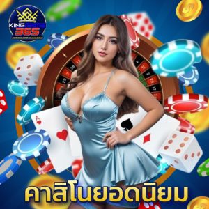 kinggame365 คาสิโนยอดนิยม