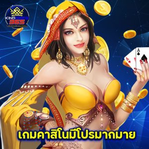 kinggame365 เกมคาสิโนมีโปรมากมาย