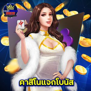 kinggame365 คาสิโนแจกโบนัส