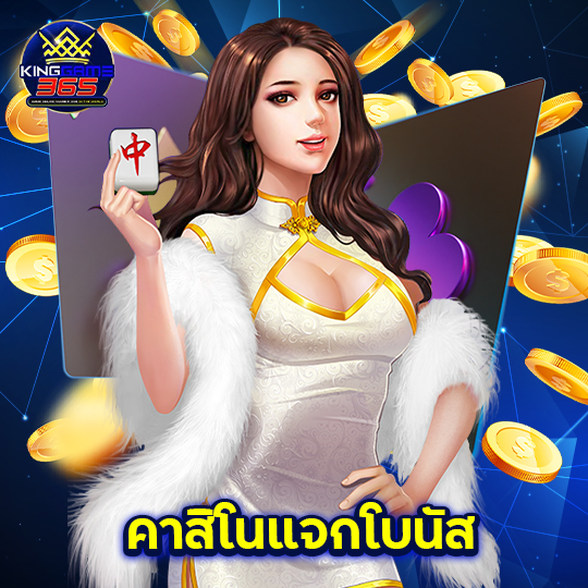 kinggame365 คาสิโนแจกโบนัส