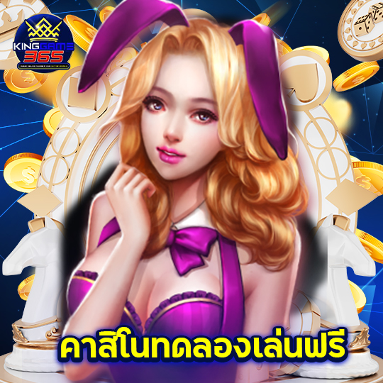 kinggame365 คาสิโนทดลองเล่นฟรี