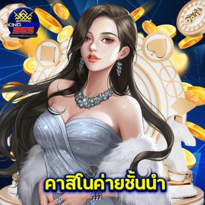 kinggame365 คาสิโนค่ายชั้นนำ