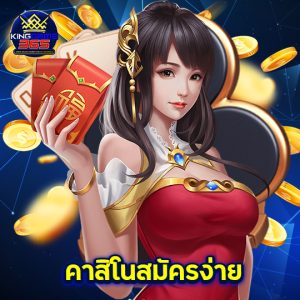 kinggame365 คาสิโนสมัครง่าย