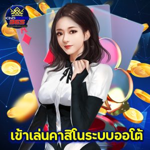 kinggame365 เข้าเล่นคาสิโนระบบออโต้