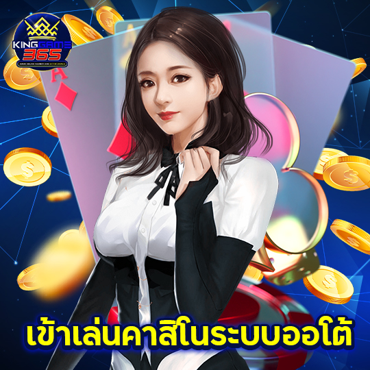 kinggame365 เข้าเล่นคาสิโนระบบออโต้