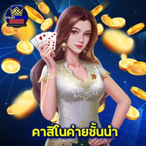 kinggame365 คาสิโนค่ายชั้นนำ