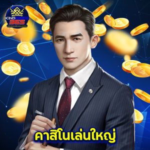 kinggame365 คาสิโนเล่นใหญ่