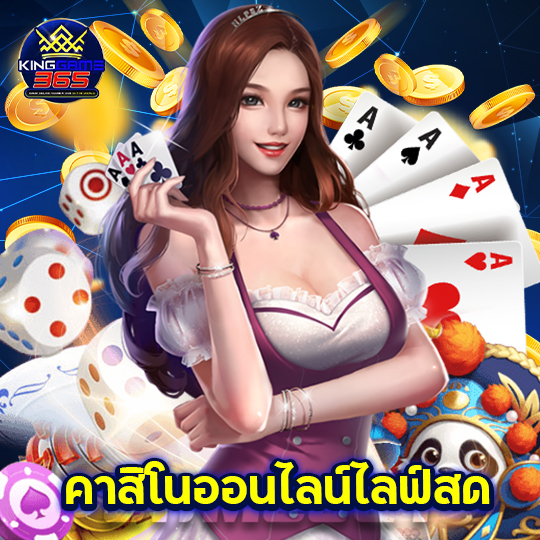 kinggame365 คาสิโนออนไลน์ไลฟ์สด