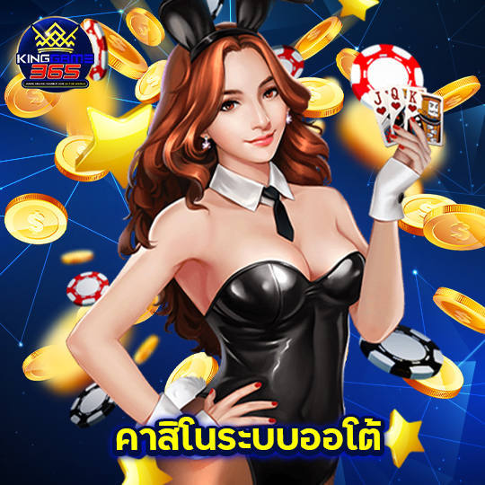 kinggame365 คาสิโนระบบออโต้