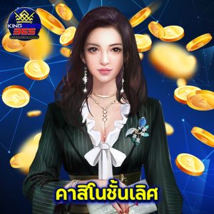 kinggame365 คาสิโนชั้นเลิศ