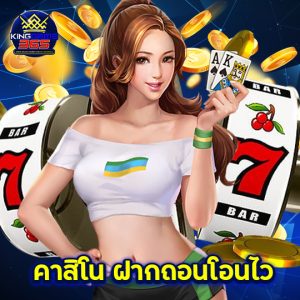 kinggame365 คาสิโน ฝากถอนโอนไว