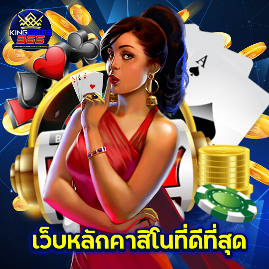 kinggame365 เว็บหลักคาสิโนที่ดีที่สุด