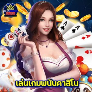 kinggame365 เล่นเกมพนันคาสิโน