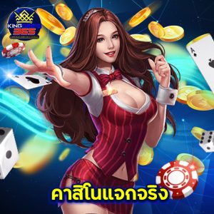 kinggame365 คาสิโนแจกจริง