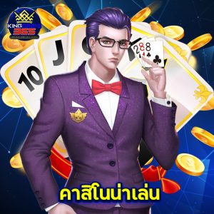 kinggame365 คาสิโนน่าเล่น