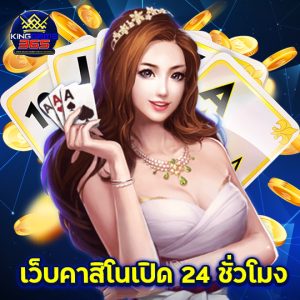 kinggame365 เว็บคาสิโนเปิด 24 ชั่วโมง