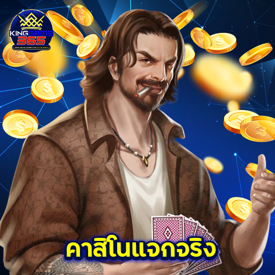 kinggame365 คาสิโนแจกจริง