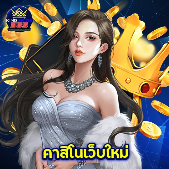 kinggame365 คาสิโนเว็บใหม่