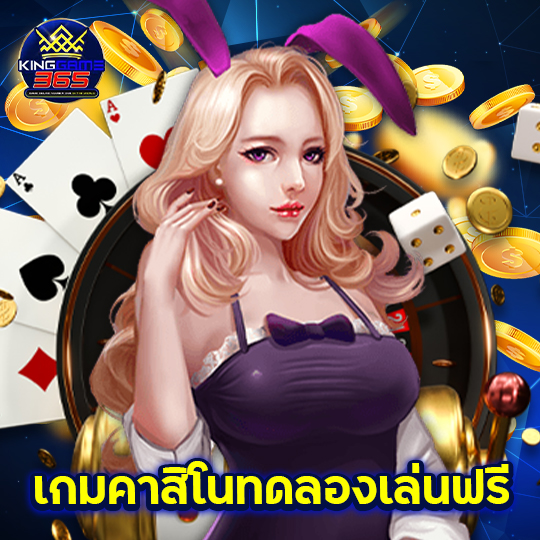 kinggame365 เกมคาสิโนทดลองเล่นฟรี