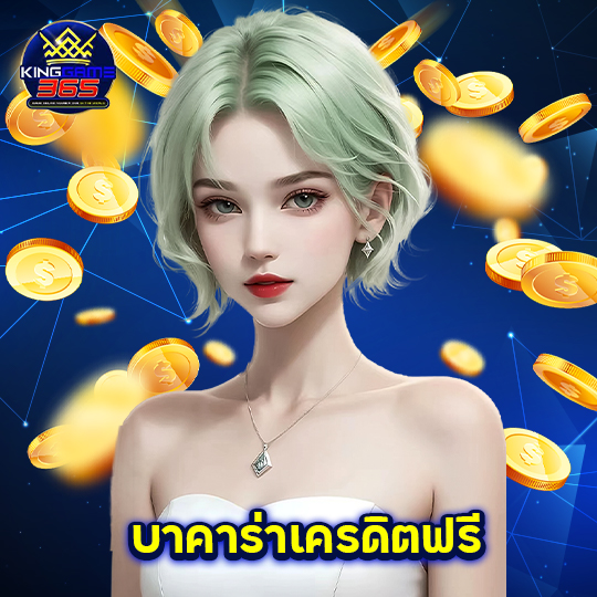 kinggame365 บาคาร่าเครดิตฟรี