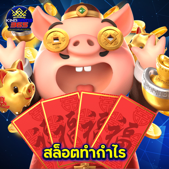 kinggame365 สล็อตทำกำไร