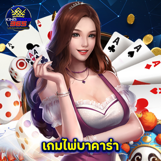 kinggame365 เกมไพ่บาคาร่า