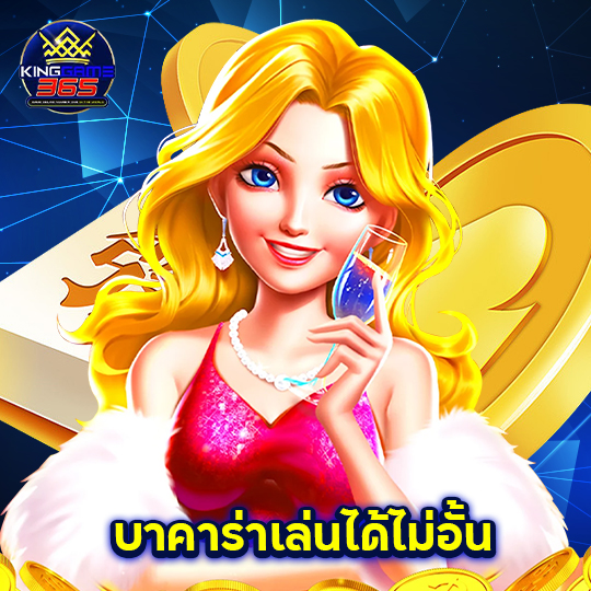 kinggame365 บาคาร่าเล่นได้ไม่อั้น