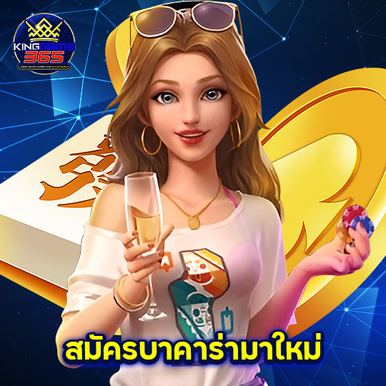 kinggame365 สมัครบาคาร่ามาใหม่