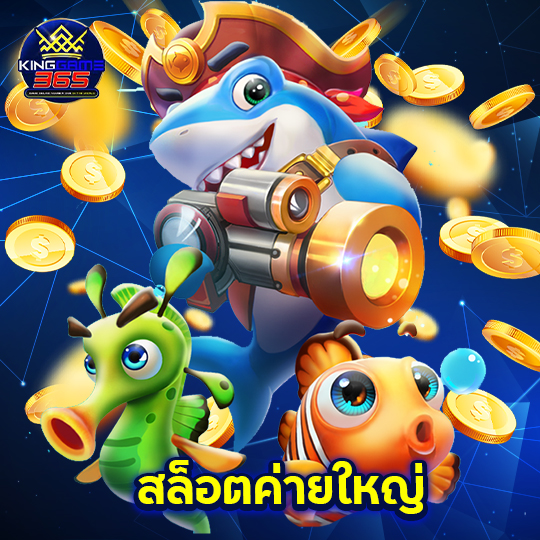 kinggame365 สล็อตค่ายใหญ่