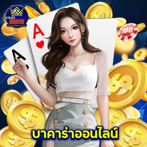 kinggame365 บาคาร่าออนไลน์