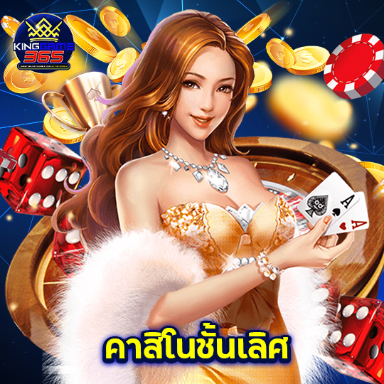 kinggame365 คาสิโนชั้นเลิศ