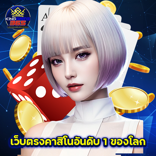 kinggame365 เว็บตรงคาสิโนอันดับ 1 ของโลก